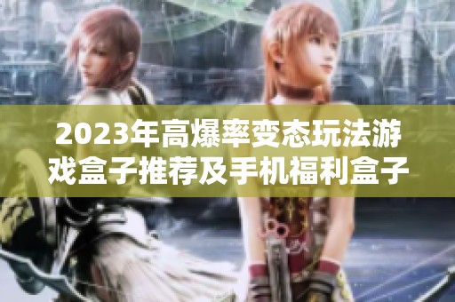 2023年高爆率变态玩法游戏盒子推荐及手机福利盒子排行榜