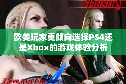 欧美玩家更倾向选择PS4还是Xbox的游戏体验分析