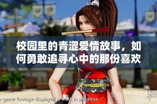 校园里的青涩爱情故事，如何勇敢追寻心中的那份喜欢
