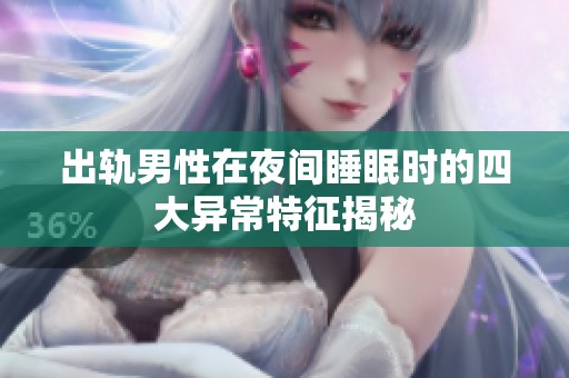 出轨男性在夜间睡眠时的四大异常特征揭秘