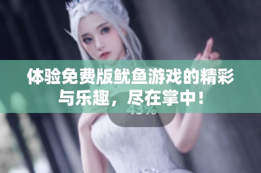体验免费版鱿鱼游戏的精彩与乐趣，尽在掌中！