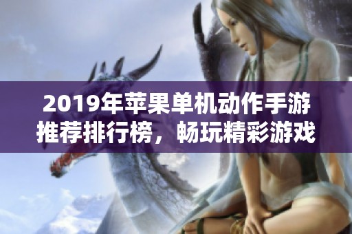 2019年苹果单机动作手游推荐排行榜，畅玩精彩游戏不容错过