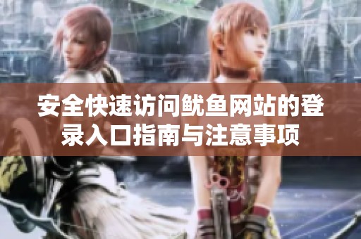 安全快速访问鱿鱼网站的登录入口指南与注意事项