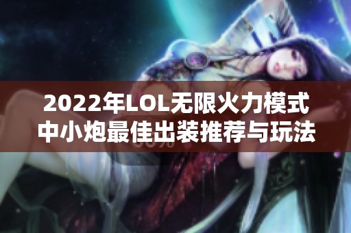 2022年LOL无限火力模式中小炮最佳出装推荐与玩法解析