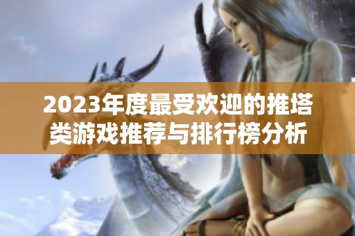 2023年度最受欢迎的推塔类游戏推荐与排行榜分析