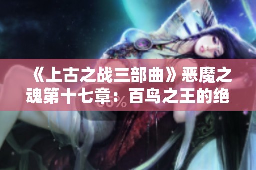 《上古之战三部曲》恶魔之魂第十七章：百鸟之王的绝美乐章