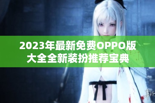 2023年最新免费OPPO版大全全新装扮推荐宝典