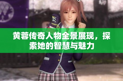 黄蓉传奇人物全景展现，探索她的智慧与魅力