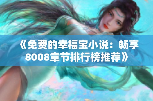《免费的幸福宝小说：畅享8008章节排行榜推荐》