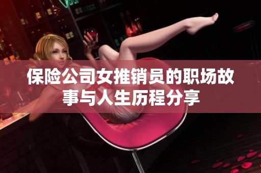 保险公司女推销员的职场故事与人生历程分享