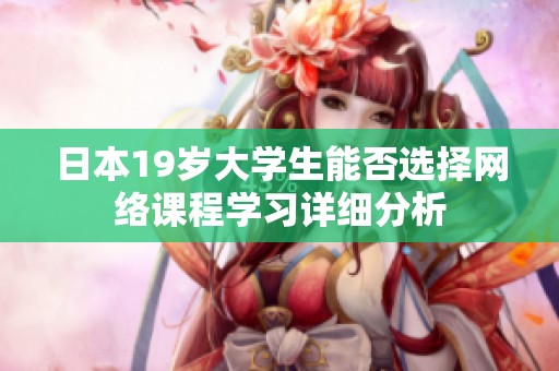 日本19岁大学生能否选择网络课程学习详细分析