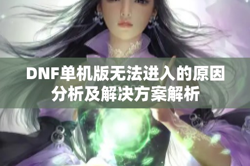 DNF单机版无法进入的原因分析及解决方案解析