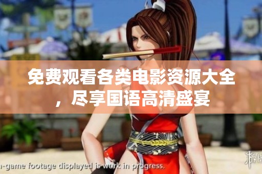 免费观看各类电影资源大全，尽享国语高清盛宴