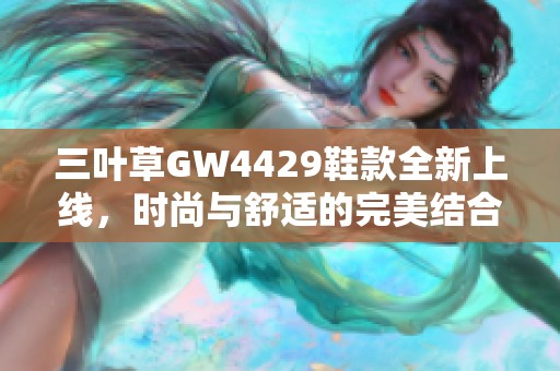 三叶草GW4429鞋款全新上线，时尚与舒适的完美结合