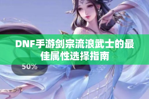 DNF手游剑宗流浪武士的最佳属性选择指南