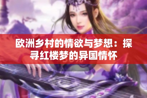 欧洲乡村的情欲与梦想：探寻红楼梦的异国情怀