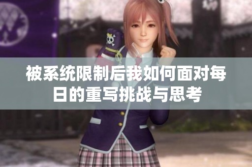 被系统限制后我如何面对每日的重写挑战与思考