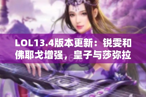 LOL13.4版本更新：锐雯和佛耶戈增强，皇子与莎弥拉遭削弱