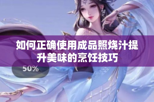 如何正确使用成品照烧汁提升美味的烹饪技巧
