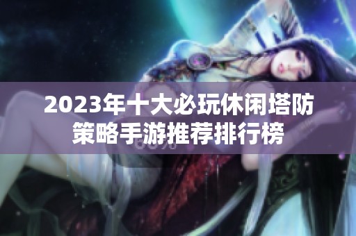 2023年十大必玩休闲塔防策略手游推荐排行榜