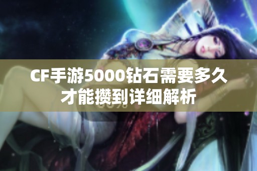 CF手游5000钻石需要多久才能攒到详细解析