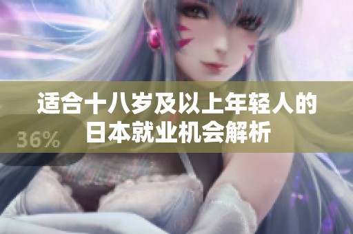 适合十八岁及以上年轻人的日本就业机会解析
