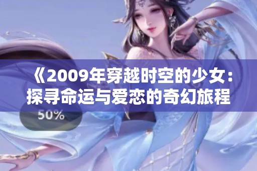 《2009年穿越时空的少女：探寻命运与爱恋的奇幻旅程》