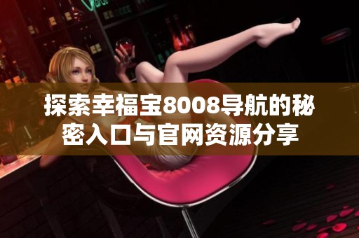 探索幸福宝8008导航的秘密入口与官网资源分享