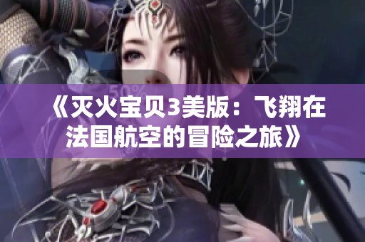 《灭火宝贝3美版：飞翔在法国航空的冒险之旅》