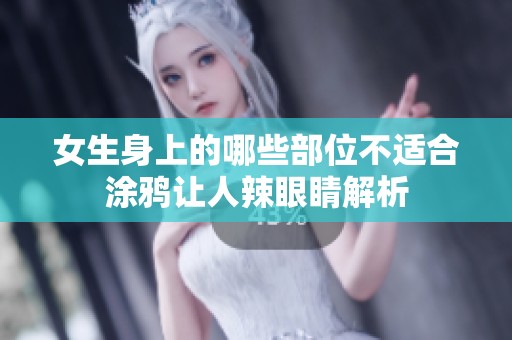 女生身上的哪些部位不适合涂鸦让人辣眼睛解析