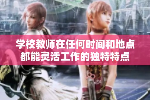 学校教师在任何时间和地点都能灵活工作的独特特点