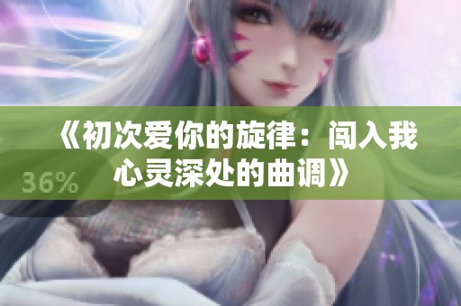 《初次爱你的旋律：闯入我心灵深处的曲调》