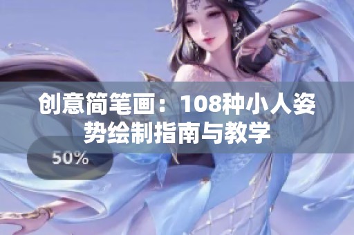 创意简笔画：108种小人姿势绘制指南与教学
