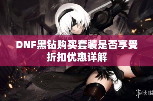 DNF黑钻购买套装是否享受折扣优惠详解