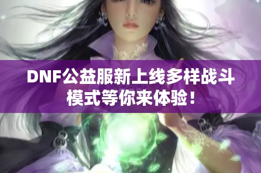 DNF公益服新上线多样战斗模式等你来体验！