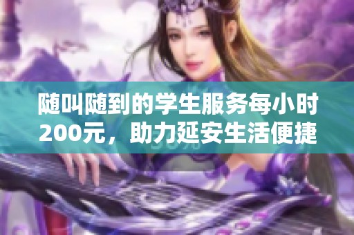 随叫随到的学生服务每小时200元，助力延安生活便捷化