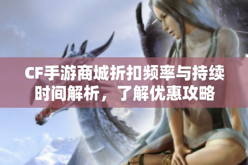 CF手游商城折扣频率与持续时间解析，了解优惠攻略