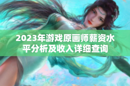 2023年游戏原画师薪资水平分析及收入详细查询