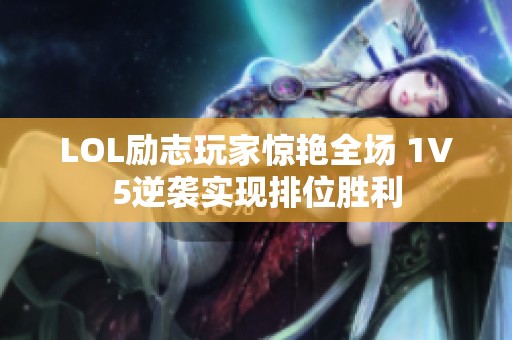 LOL励志玩家惊艳全场 1V5逆袭实现排位胜利