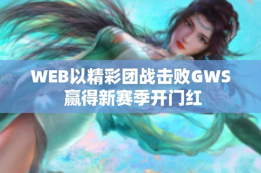 WEB以精彩团战击败GWS 赢得新赛季开门红