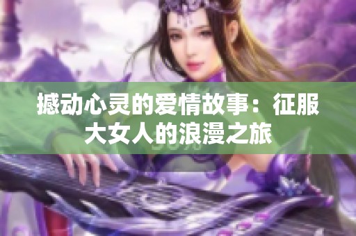 撼动心灵的爱情故事：征服大女人的浪漫之旅