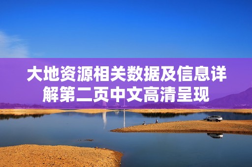 大地资源相关数据及信息详解第二页中文高清呈现