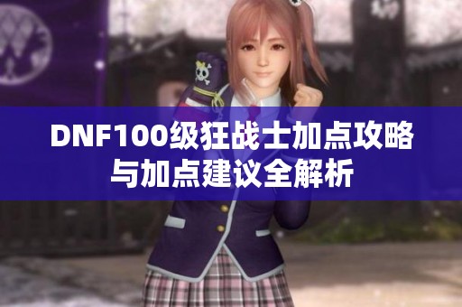 DNF100级狂战士加点攻略与加点建议全解析
