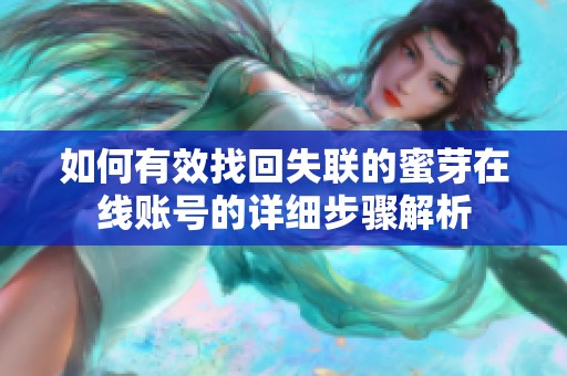 如何有效找回失联的蜜芽在线账号的详细步骤解析
