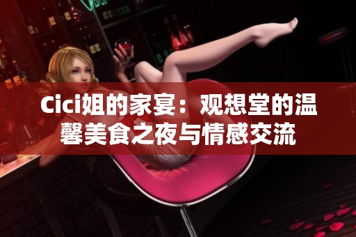 Cici姐的家宴：观想堂的温馨美食之夜与情感交流