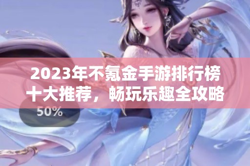 2023年不氪金手游排行榜十大推荐，畅玩乐趣全攻略
