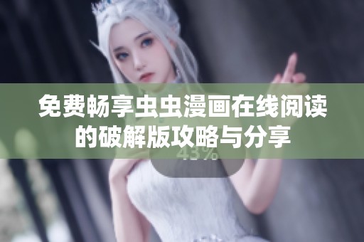 免费畅享虫虫漫画在线阅读的破解版攻略与分享