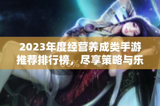 2023年度经营养成类手游推荐排行榜，尽享策略与乐趣的游戏之旅