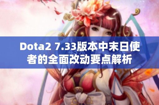Dota2 7.33版本中末日使者的全面改动要点解析
