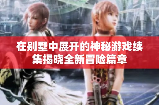 在别墅中展开的神秘游戏续集揭晓全新冒险篇章